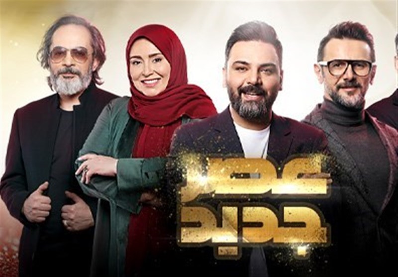 عصر جدید