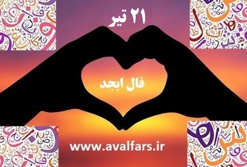 فال ابجد 21
