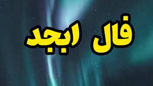 فال ابجد 3