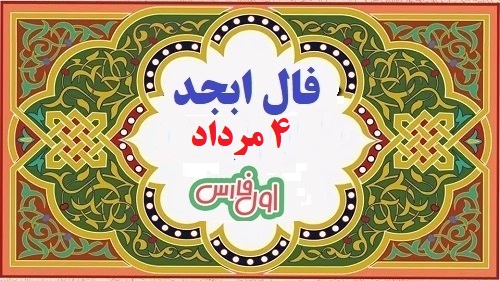 فال ابجد 4 مرداد