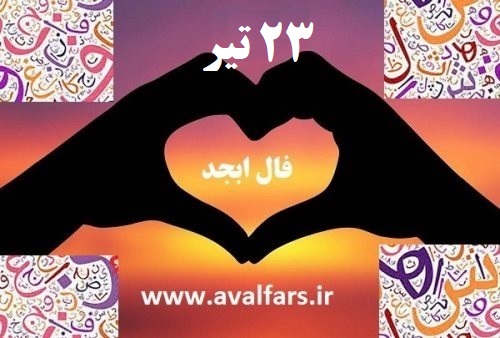 فال ابجد امروز 1 2