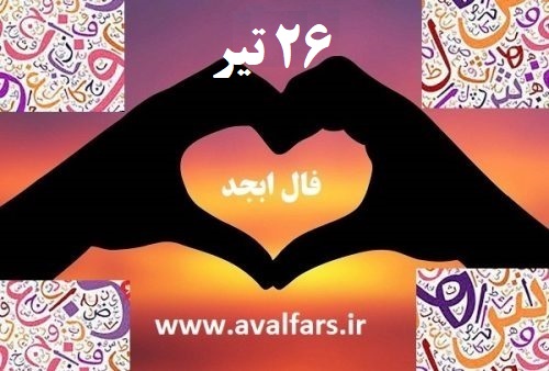 فال ابجد امروز 1 3
