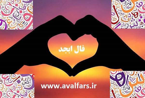 فال ابجد امروز شما 2