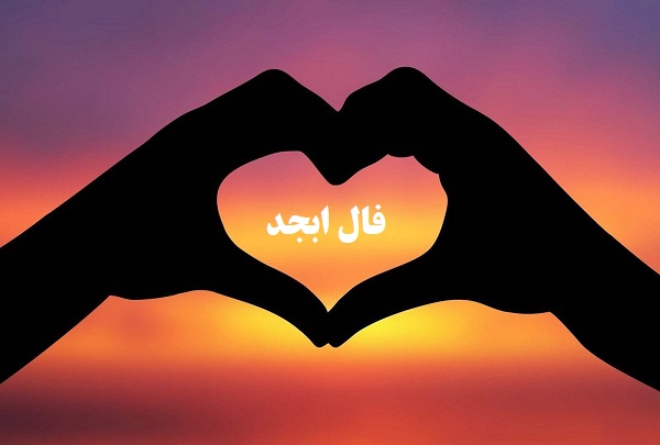 فال ابجد امروز شما