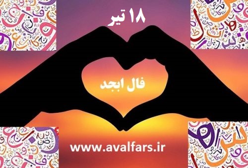 فال ابجد امروز