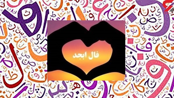 فال ابجد جدید امروز