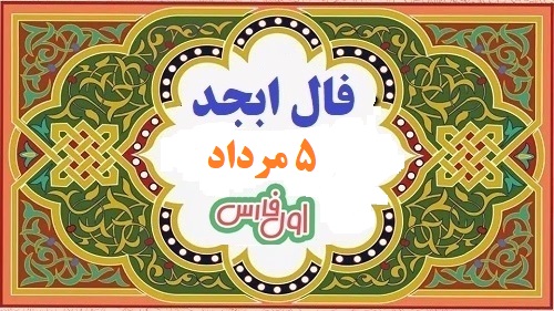 فال ابجد مرداد