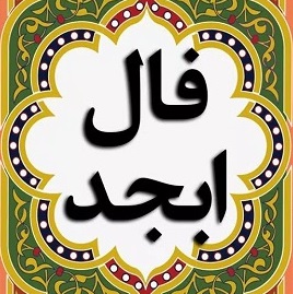 فال ابجد1