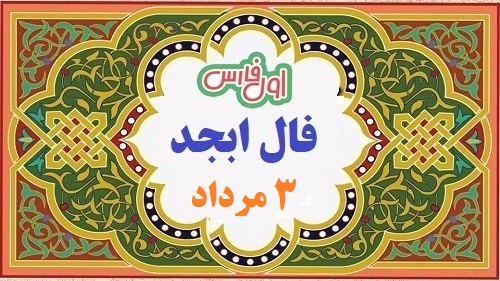 فال ابجدطالع بینیپیشگویی 1