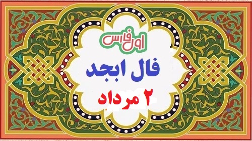 فال ابجدطالع بینیپیشگویی