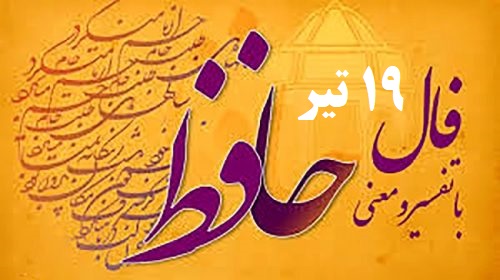 فال حافظ 19 تیر