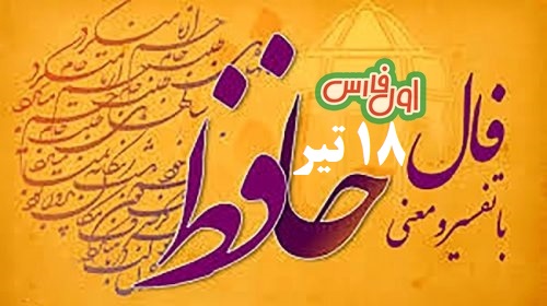 فال حافظ امروز 1