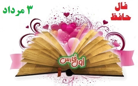 فال حافظ امروز 3