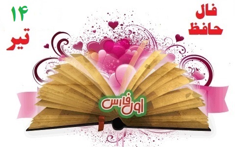 فال حافظ امروز