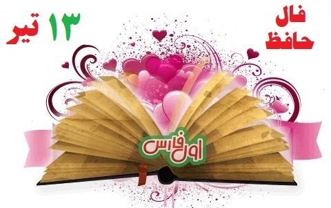 فال حافظ جدید 1 2