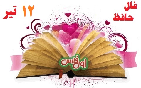 فال حافظ جدید 1