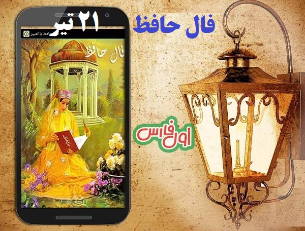 فال حافظ21