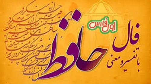 فالحافظامروزطالعشیرازی