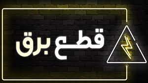 قطع برق