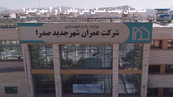 متقاضیان نهضت ملی ماهور ۱ و ۲ شهر صدرا