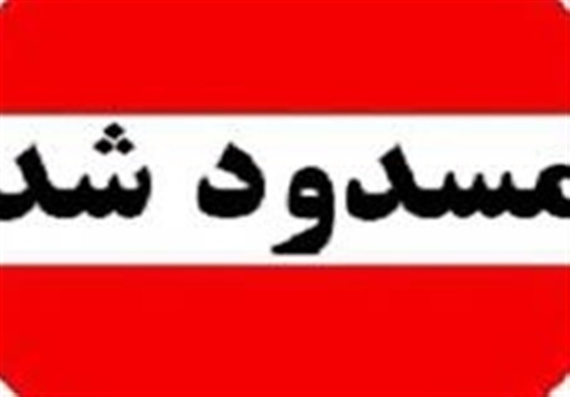 مسدود شد 2