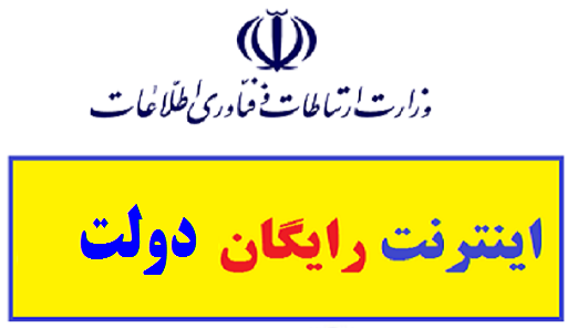 نحوه ثبت نام بسته اینترنت رایگان دولت لینک ثبت نام