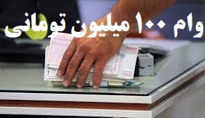 وام 100 میلیون تومانی