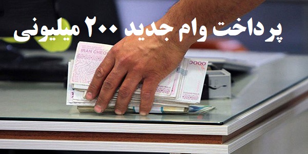 وام 200 میلیونی