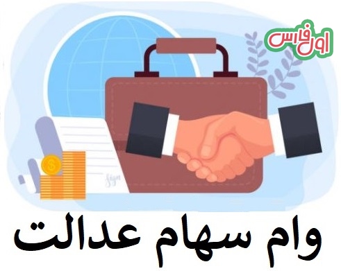 وام سهام عدالت