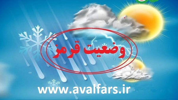 وضعیت قرمز هواشناسی