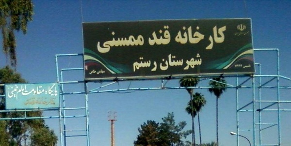 کارخانه قند ممسنی