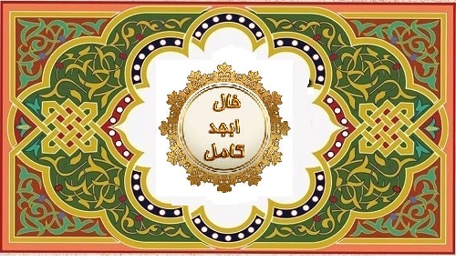 ابجد فال اصلی 1