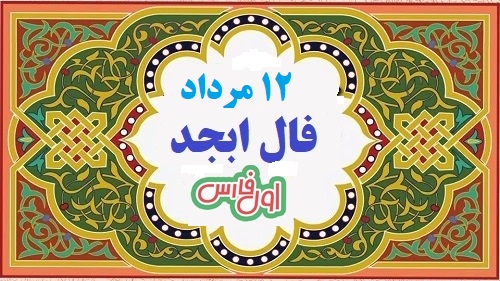 ابجد فال اصلی