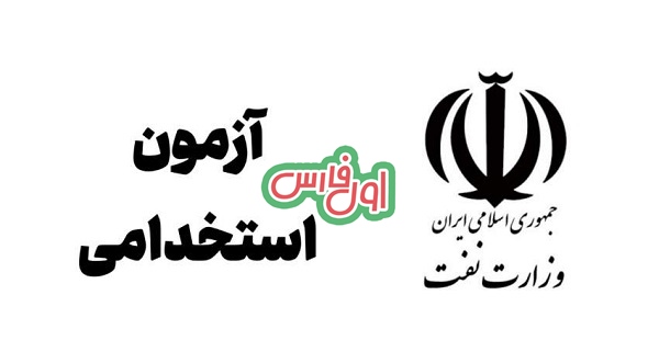 استخدام در شرکت نفت