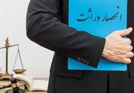 انحصار ورثه
