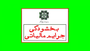 بخشودگی جرائم مالیاتی