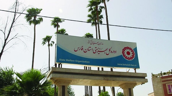 بهزیستی استان فارس