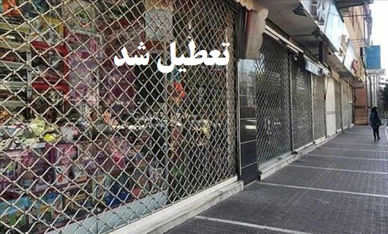 تعطیل شد