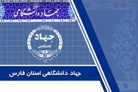 جهاد دانشگاهی استان فارس