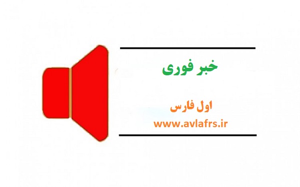 خبر فوری