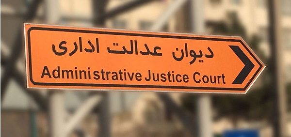 دیوان عدالت اداری1