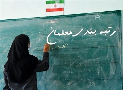 رتبه بندی معلمان