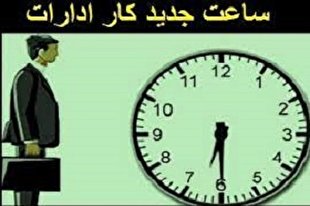 ساعت کار ادارات