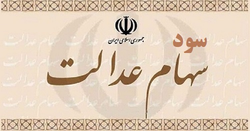 سهام عدالت