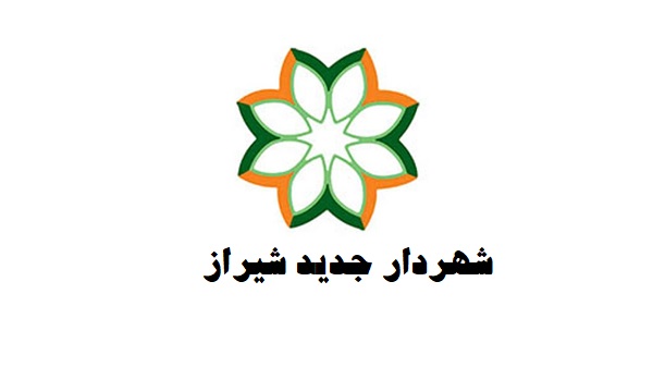 شهردار جدید شیراز