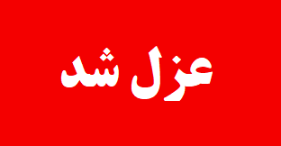 عزل شد
