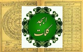 فال ابجد 2