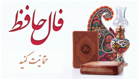 فال جدید حافظ