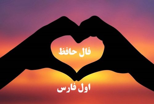 فال حافظ 13 مرداد