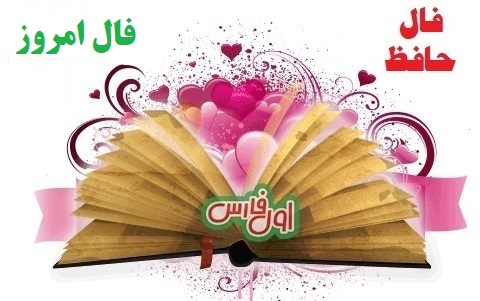 فال حافظ امروز